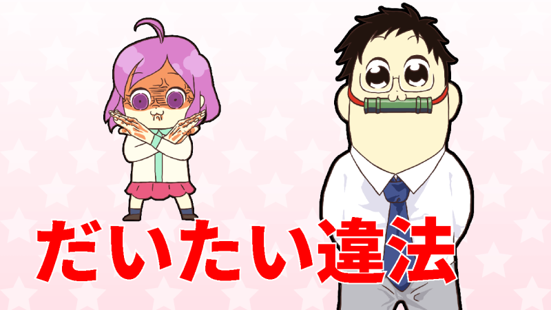 メンエスはだいたい違法