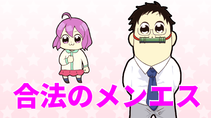 合法のメンエスとは
