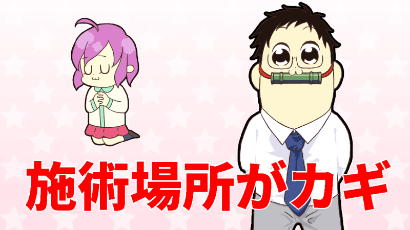 施術場所で見分けよう