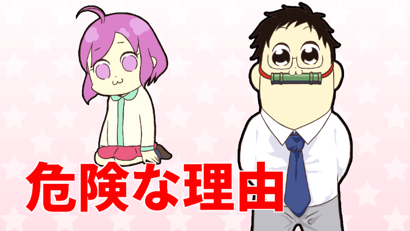 危険な理由