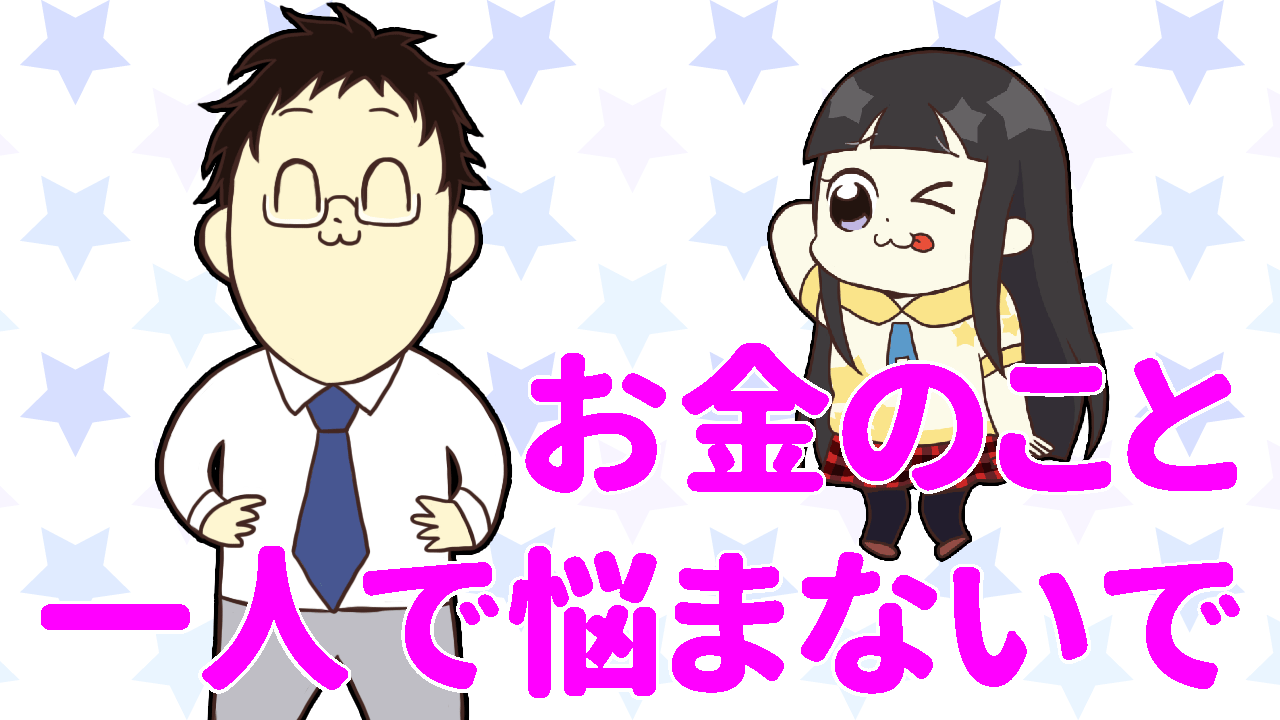 お金の悩みなら