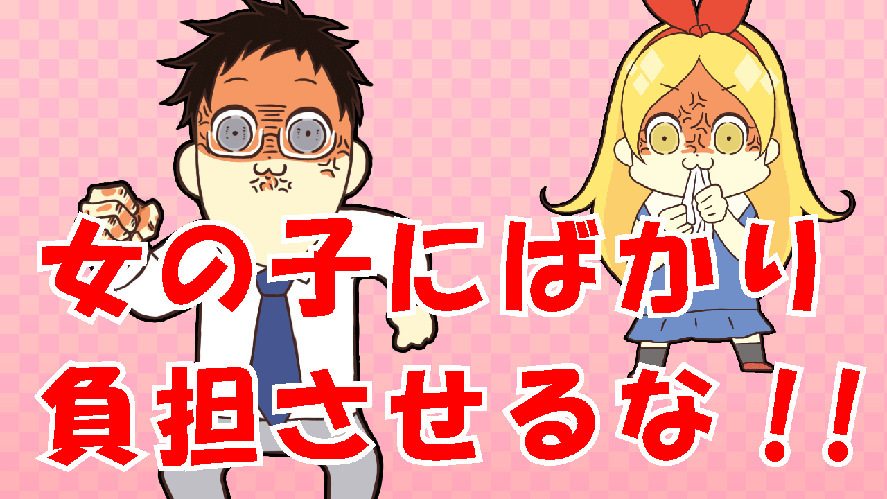 女の子ばかりに負担を強いるな!!