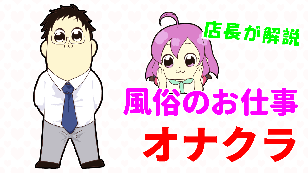 風俗のお仕事 オナクラ編