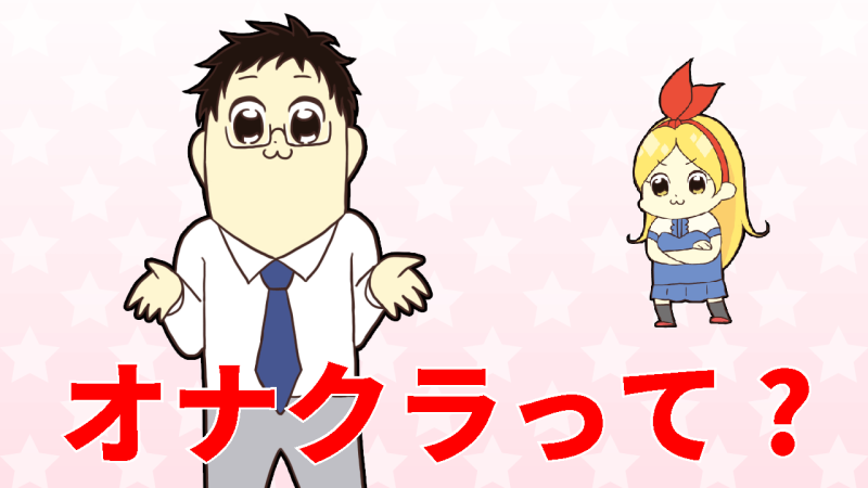 オナクラとは