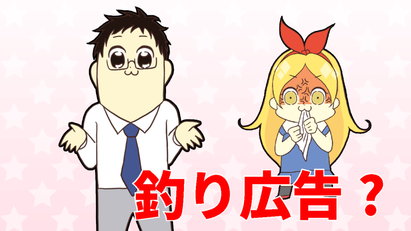 オナクラは釣り広告