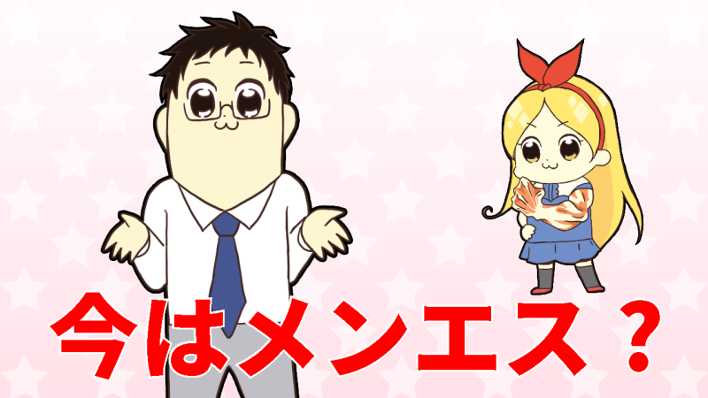 今はメンエスが釣り広告に