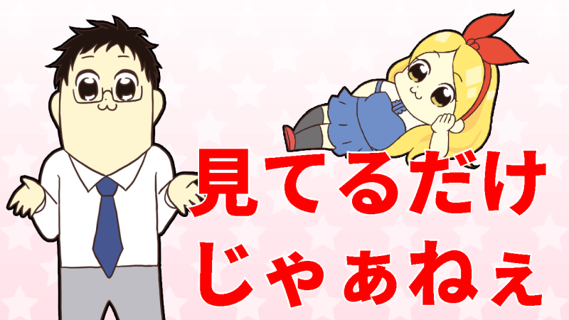見てるだけじゃ稼げない