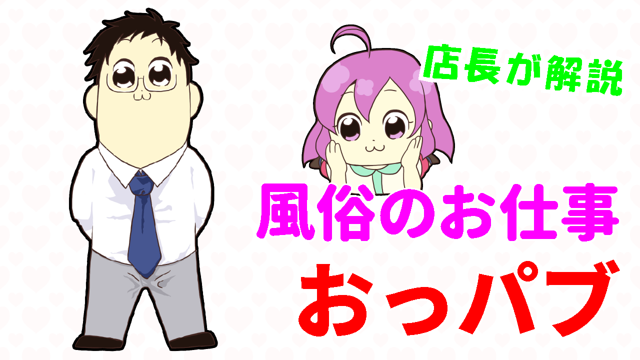 風俗のお仕事 おっパブ編