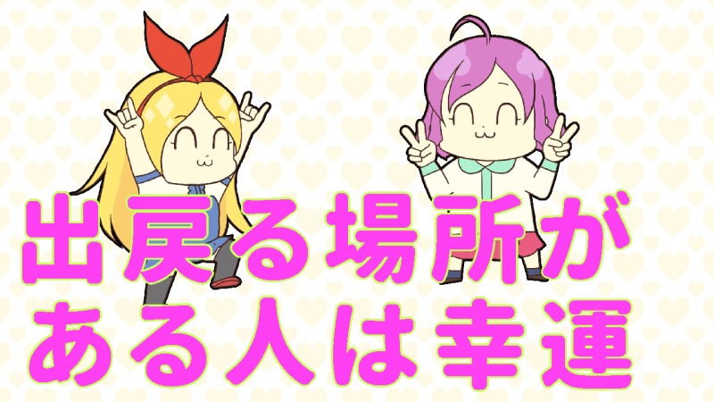 戻れる場所があるのはラッキー