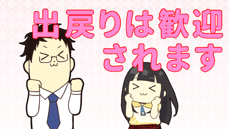 出戻りは歓迎されます