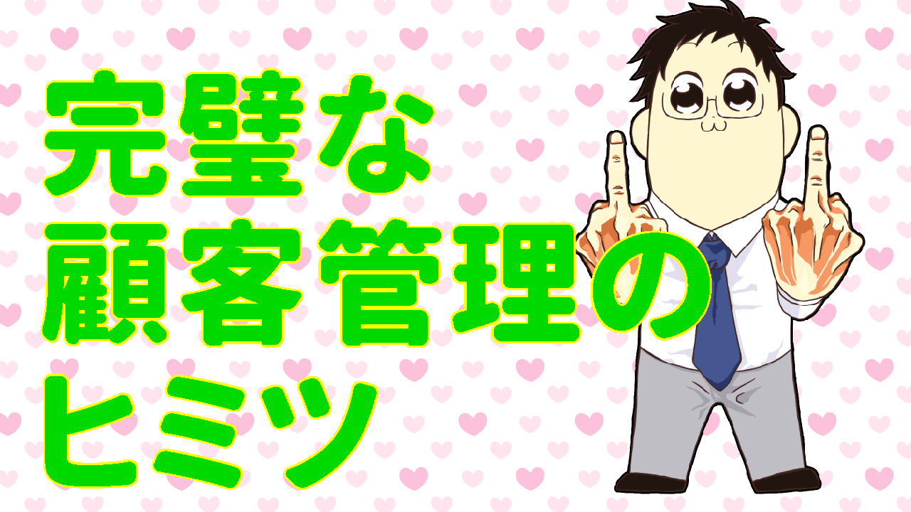 完璧な顧客管理の秘密