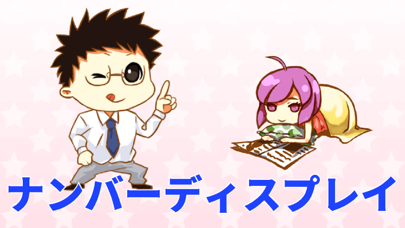 ナンバーディスプレイ