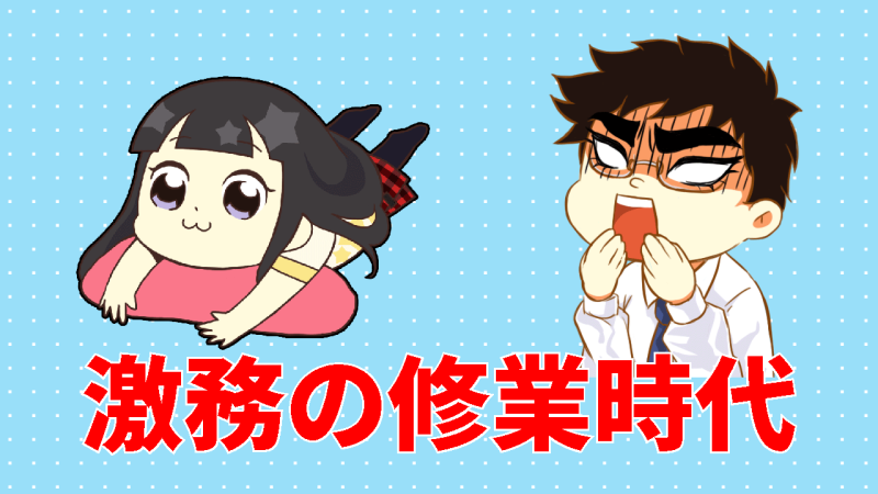 修業時代は激務