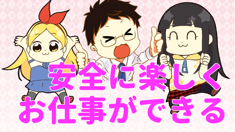 安全に楽しくお仕事ができます