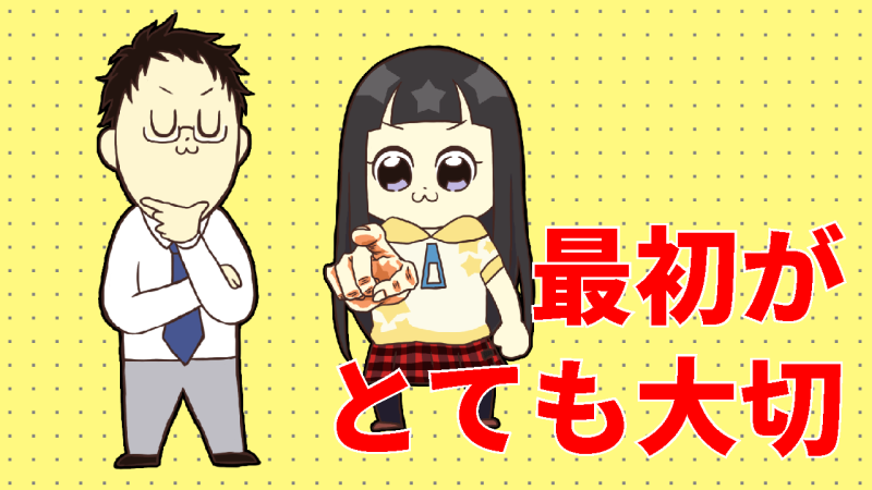 最初が肝心