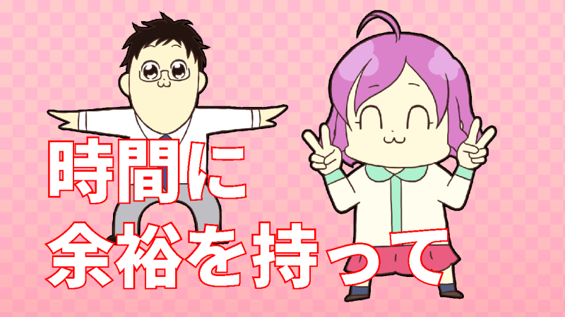 時間に余裕を持とう