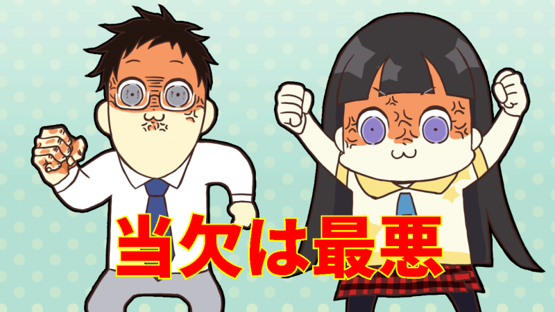 当欠は最悪!