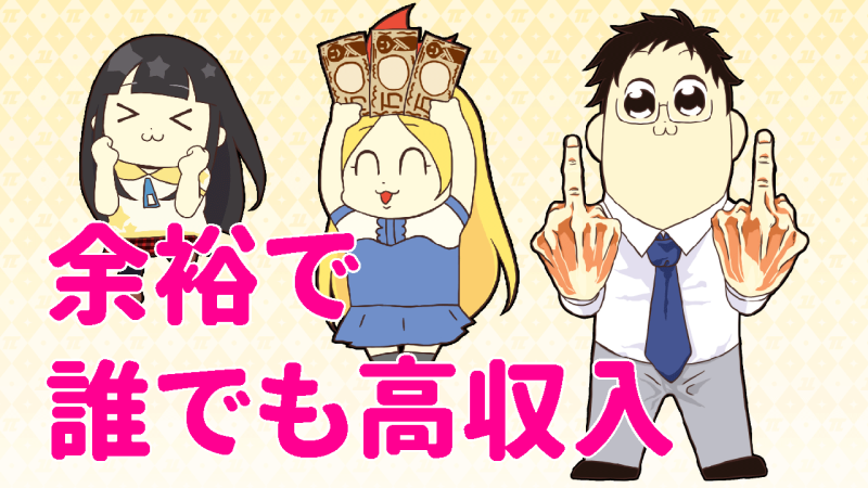 余裕を持った行動で高収入ゲット