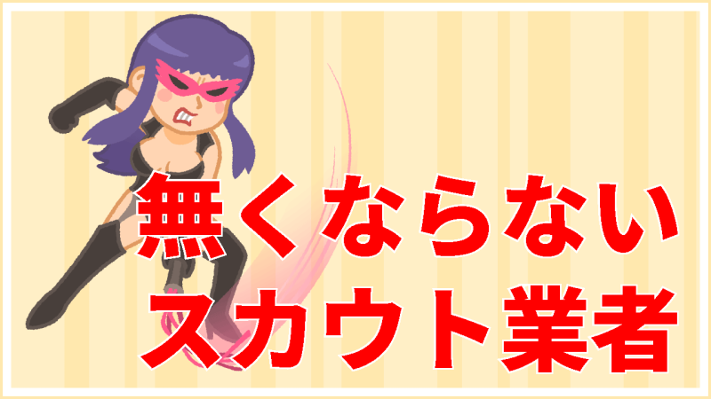 無くならないスカウト
