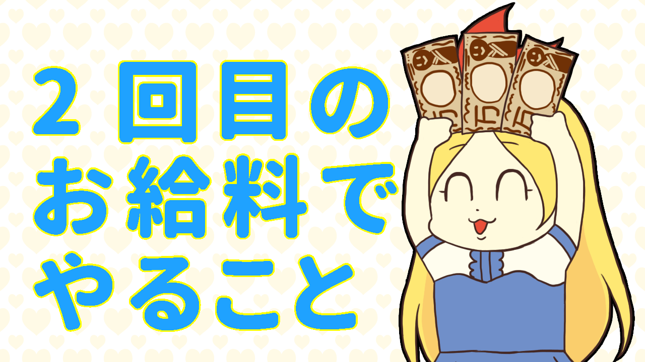 2回目のお給料でやること