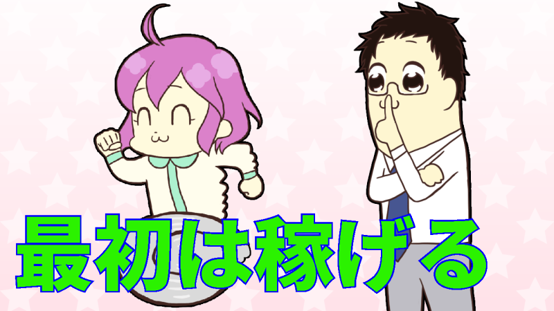 最初は稼げる