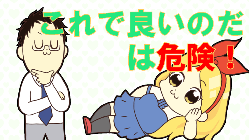 慢心は危険
