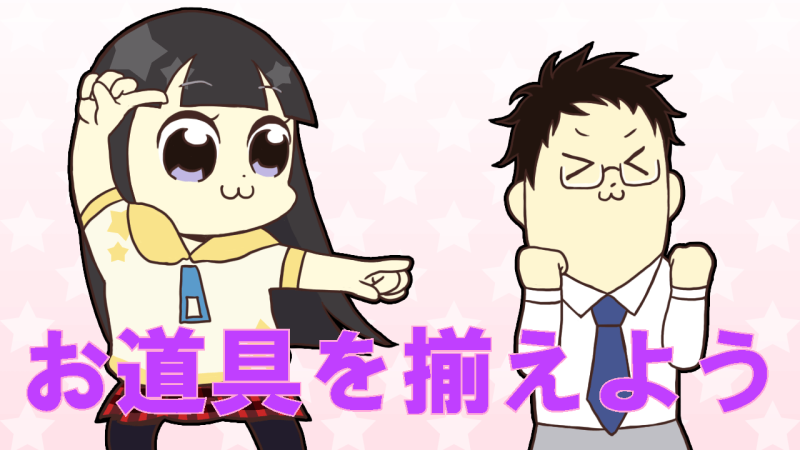 必要なお道具を揃えよう