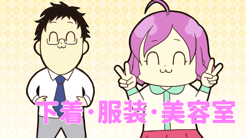 下着･服装･美容室は必須