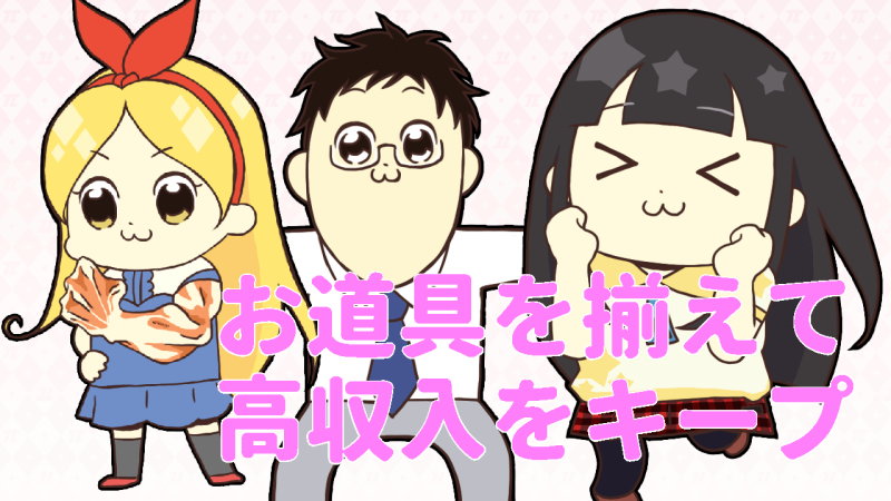 なるべく早く一式を揃えよう