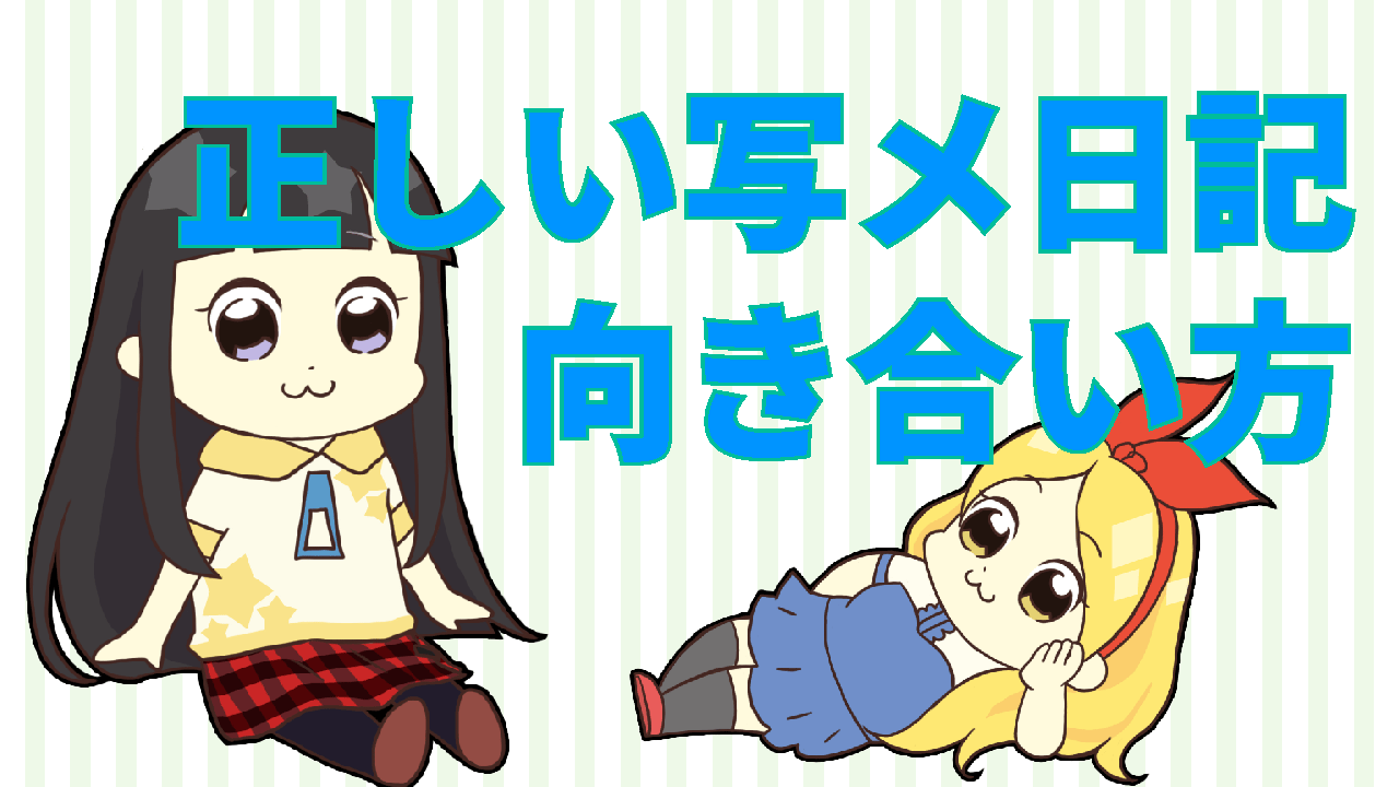 正しい写メ日記の向き合い方