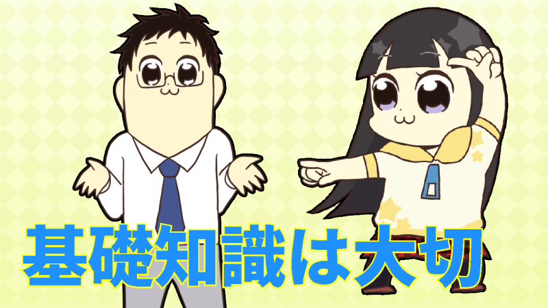 基礎知識は大切