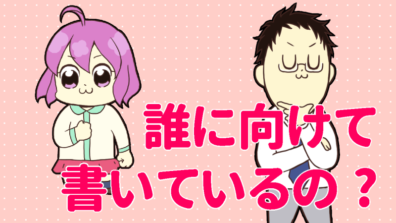 誰に向けて書いていますか?