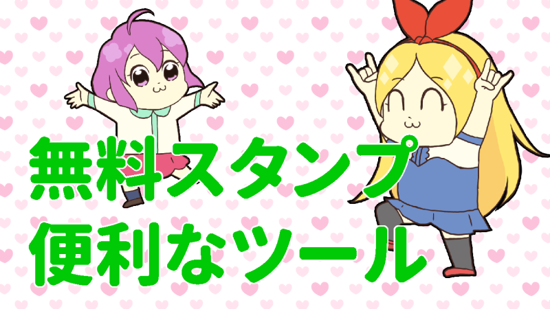 無料透過スタンプ素材は便利