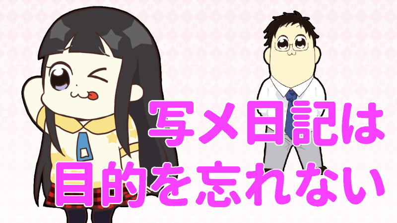 写メ日記は目的を忘れないこと