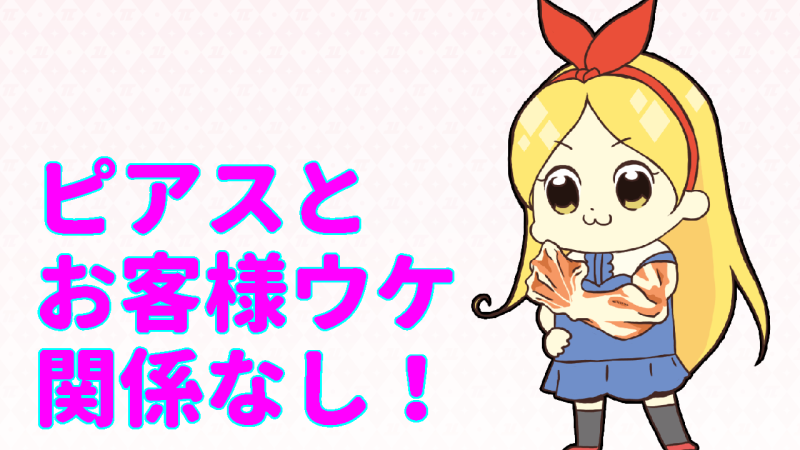 ピアスと客受けは関係ない