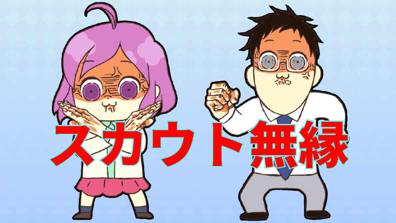 スカウトは無縁です
