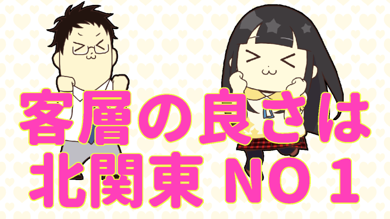 客層の良さは北関東ナンバーワン