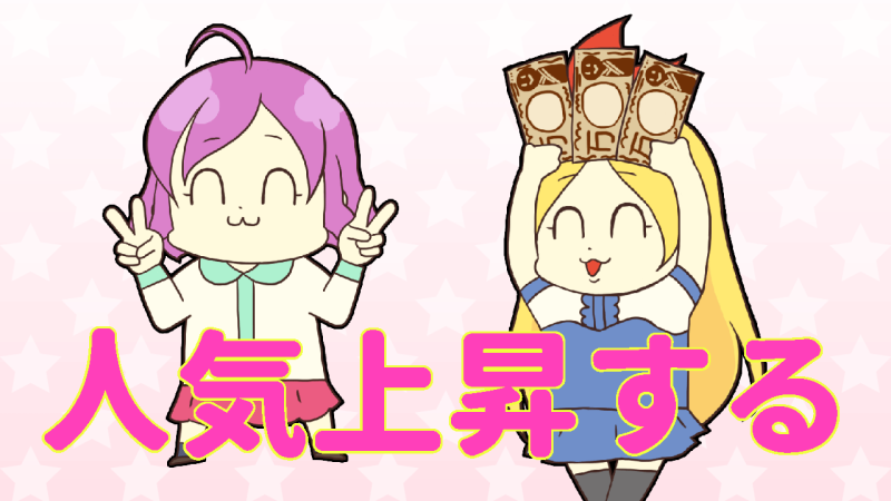 人気は上昇する