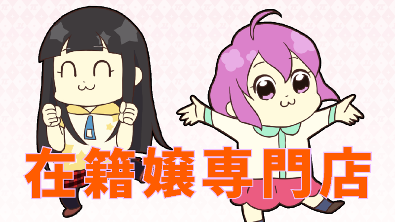 パイは在籍嬢専門店