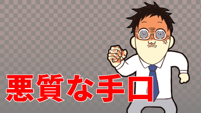 悪質な手口を紹介