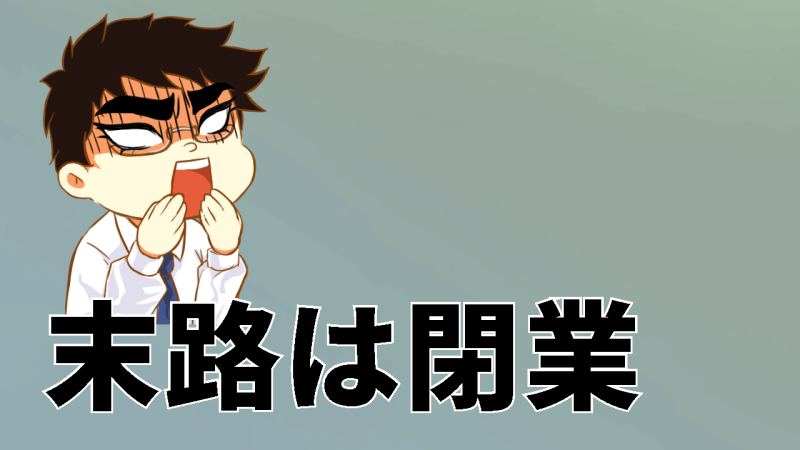 閉業へ突き進むしかない