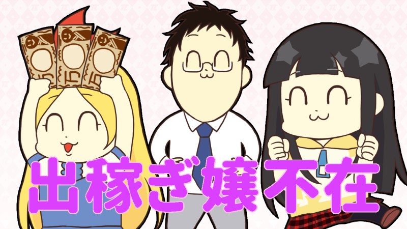 出稼ぎ嬢不在のデリヘル