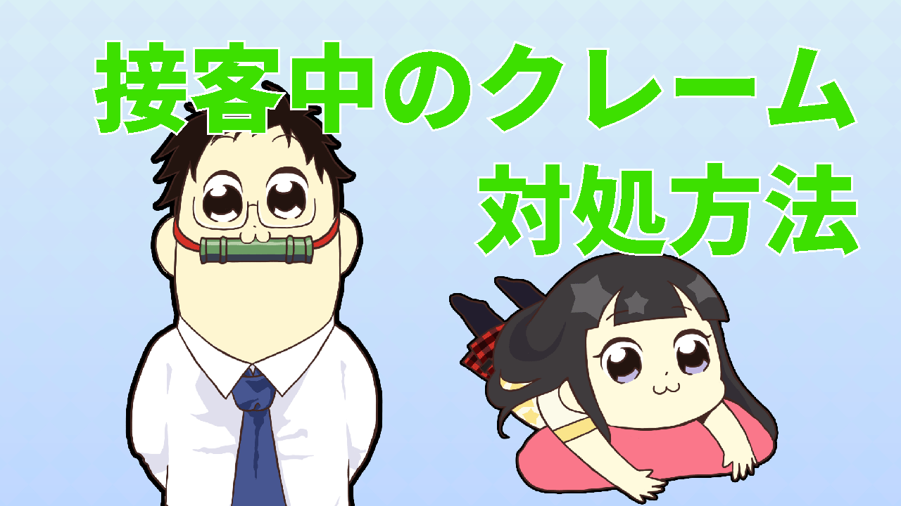 接客中のクレームの対処方法