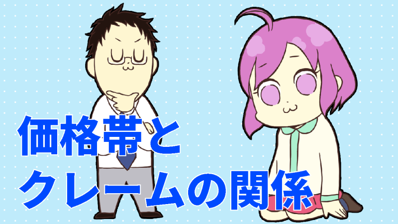 価格帯とクレームの関係