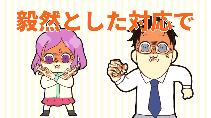 毅然とした態度で