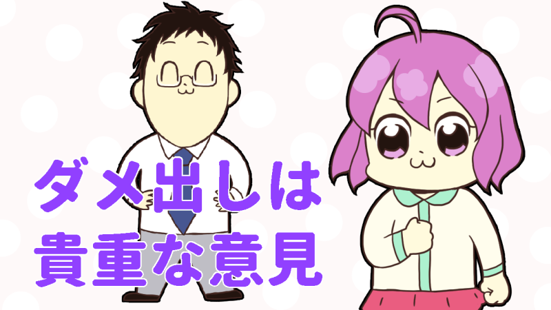 ダメ出しは大切