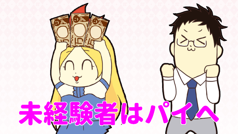 未経験者はパイへ