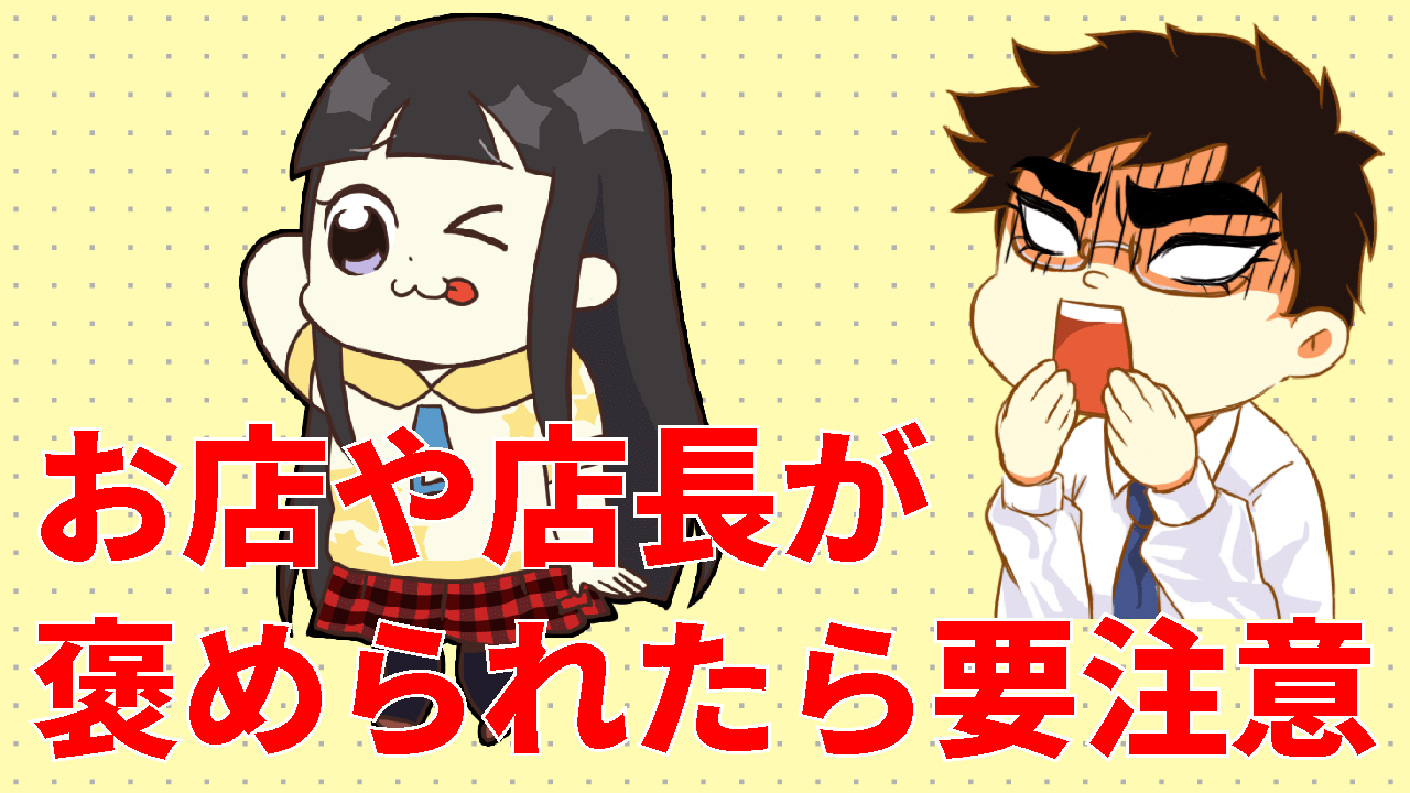 お店や店長が褒められたら要注意