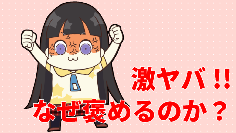 なぜお客様はお店を褒めるのか