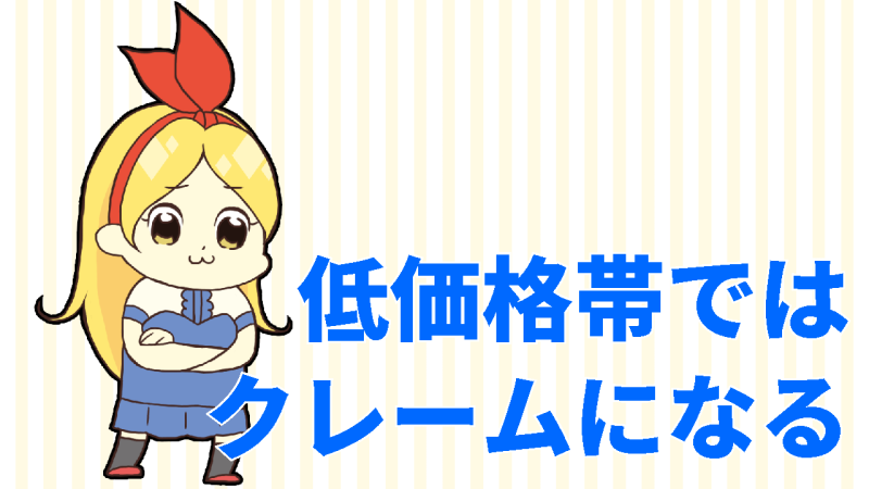 低価格帯ではクレーム案件